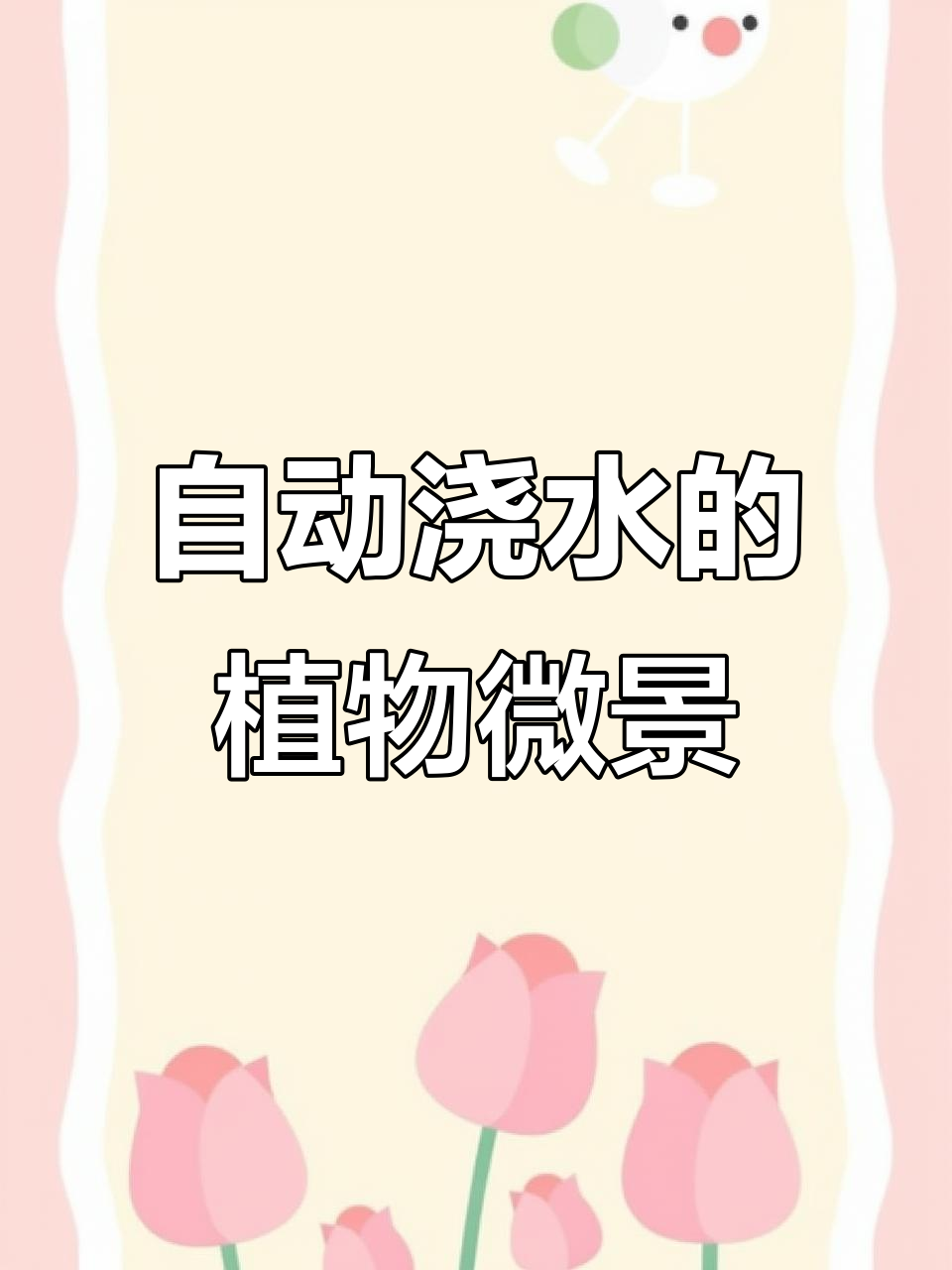 懒人必备!会下雨的植物微景观缸,轻松打造自然生态