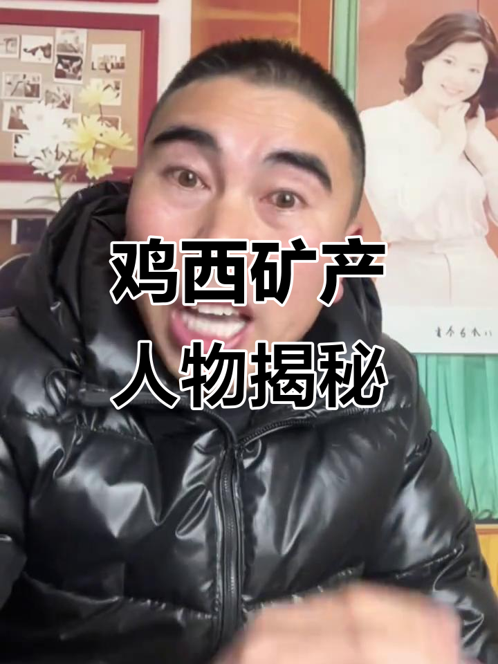 鸡西矿区那些响当当的人物,柳金山、宝妈辣驹子等谁最出名?