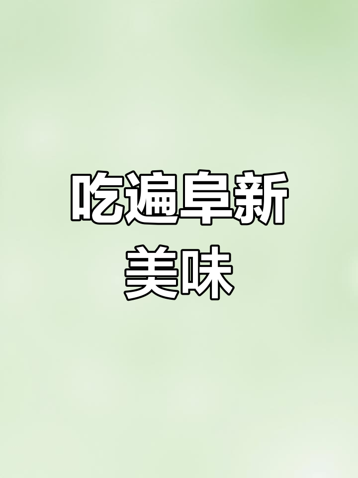 阜新美食打卡:川天椒麻辣烫与炸串