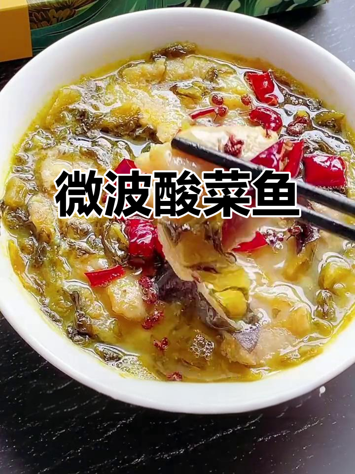 微波炉做酸菜鱼，简单又美味！