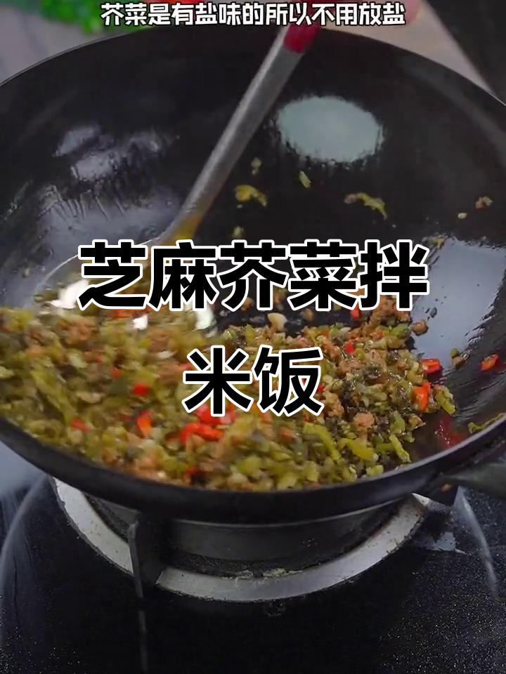 这道看似普通的菜,竟然这么下饭!芝麻芥菜的独特做法