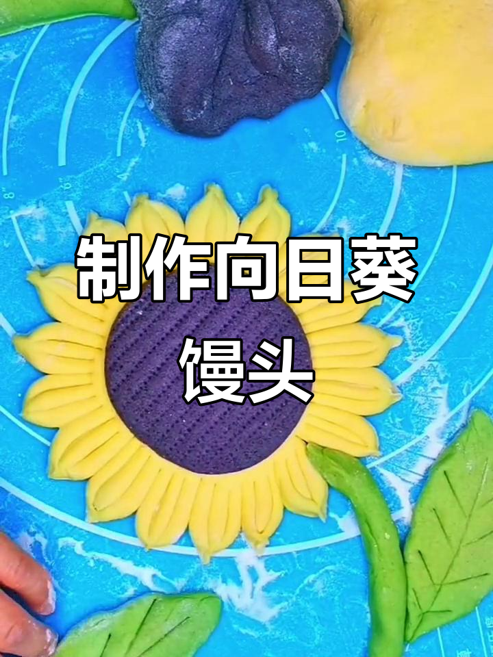 向日葵馒头做法大揭秘,轻松做出可爱花朵造型!
