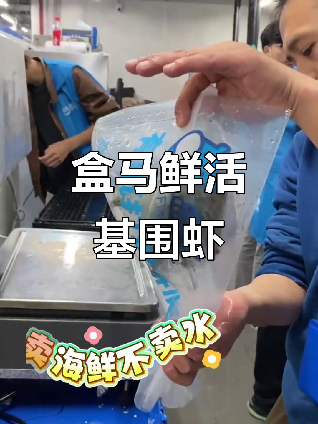 盒马鲜活到家,基围虾新鲜配送,放心又安心
