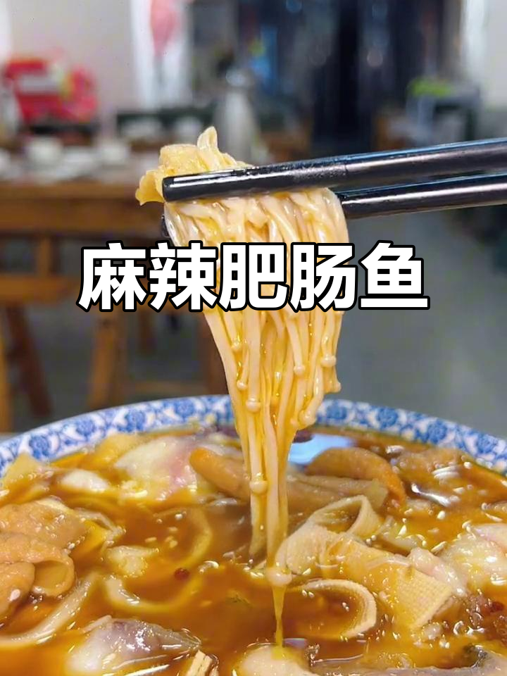 藤椒肥肠鱼,麻辣十足,口感丰富,吃一次就停不下来!