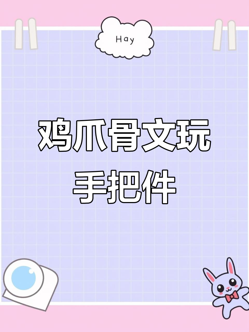 鸡爪骨手把件,盘玩新体验