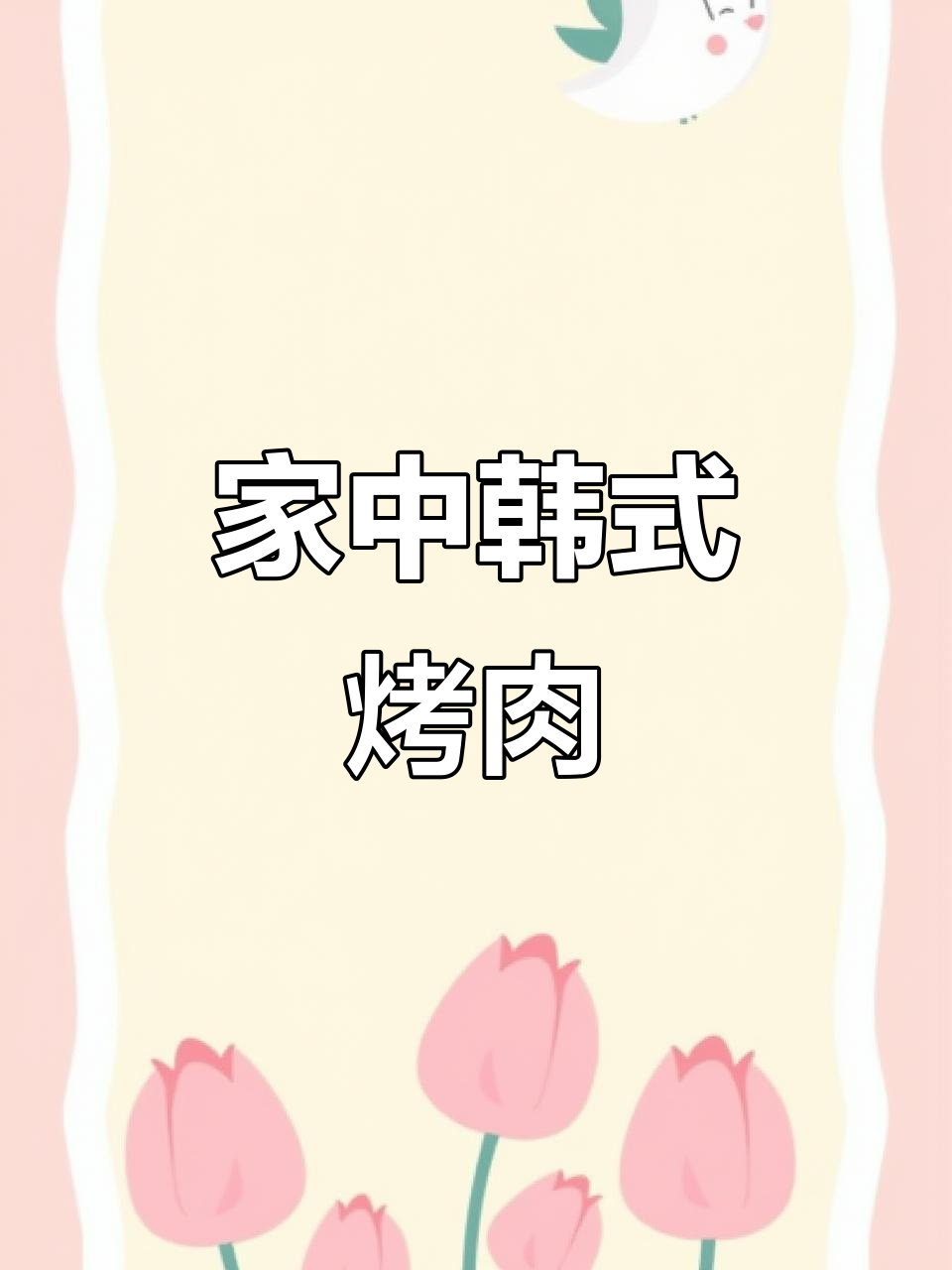 只需10元,轻松在家做韩式烤肉,味道堪比餐厅!