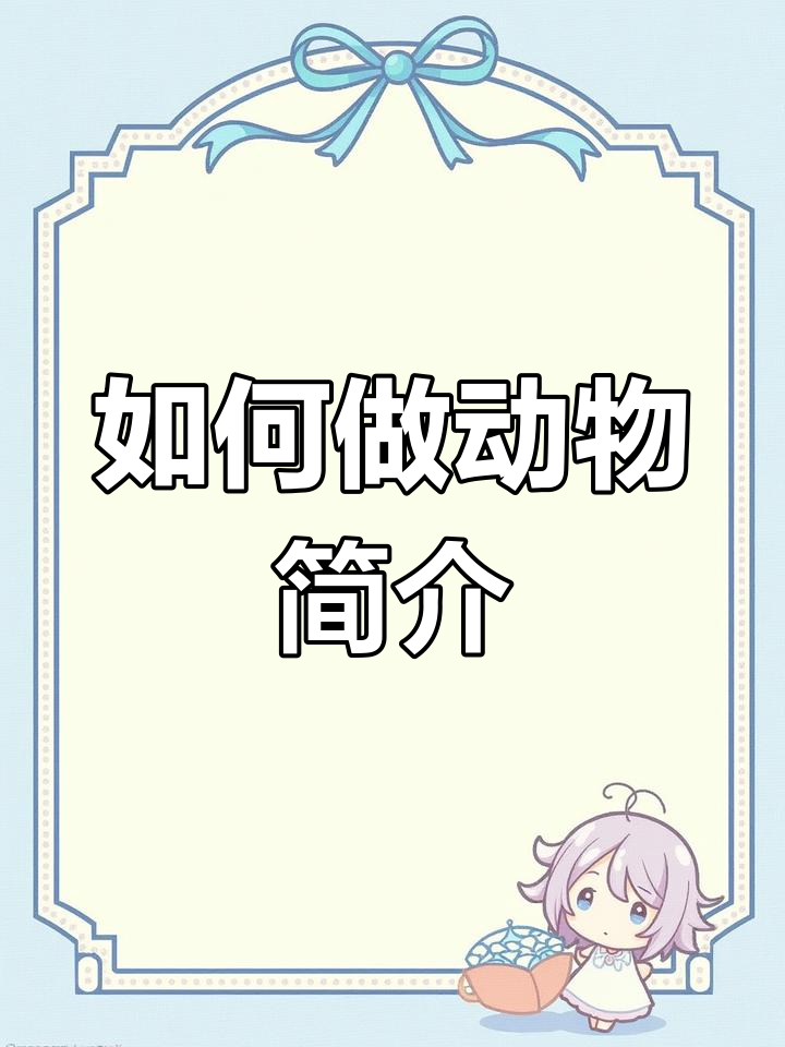 制作动物卡片教程