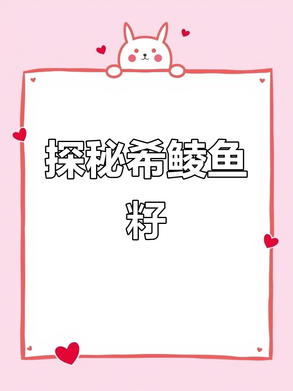 希鲮鱼籽的秘密:合成与天然口感大揭秘