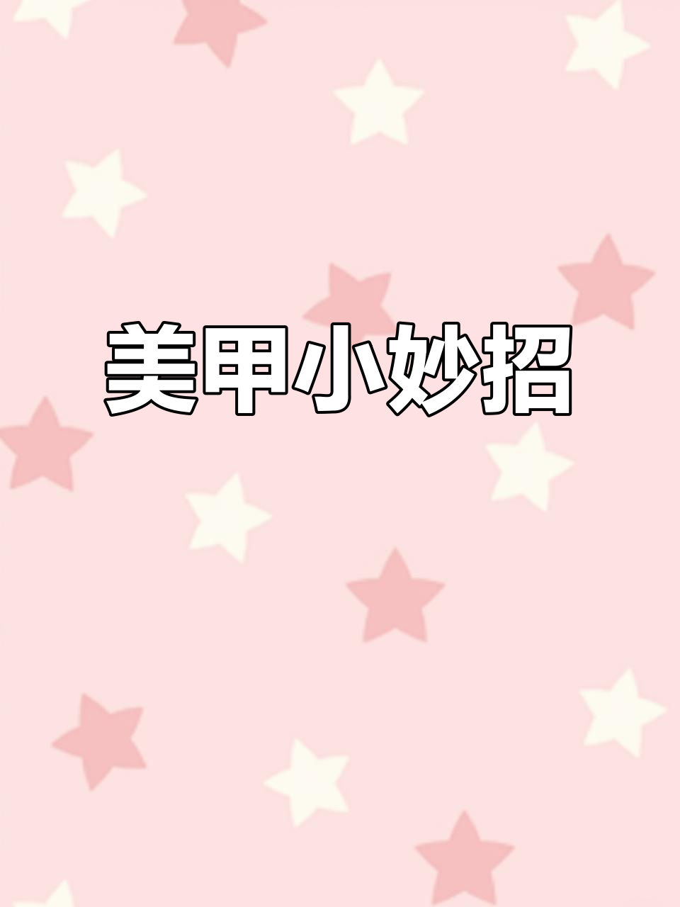 只需一杯奶茶,轻松换指甲,搭配衣服超有气质!