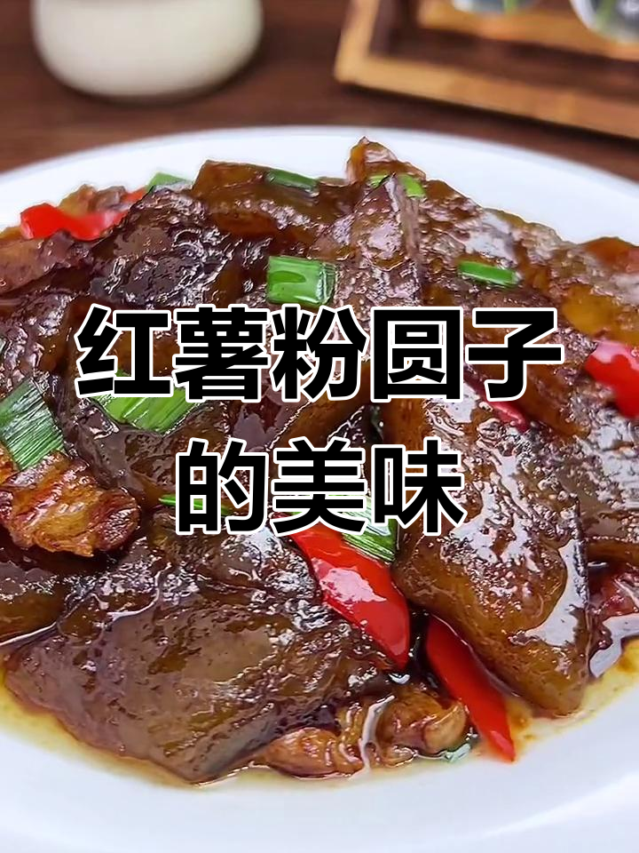 红薯粉圆子烧肉,软糯香浓,拌饭吃超赞!