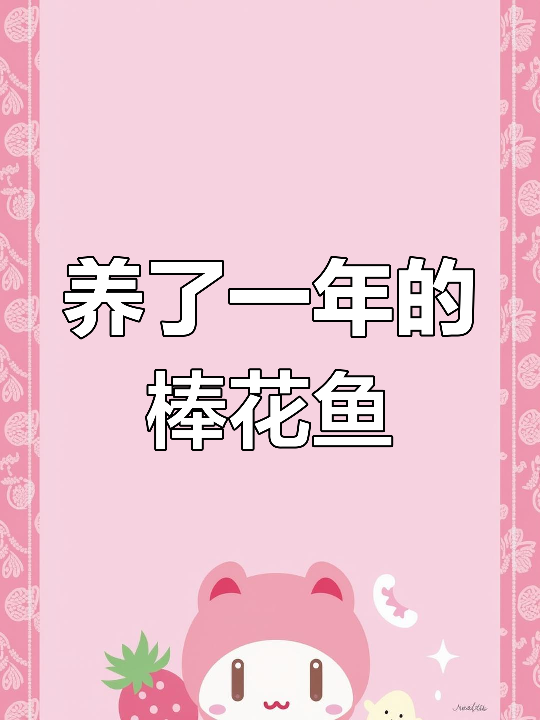 棒花鱼养了一年,从肥到瘦骨如柴,竟然还活着!