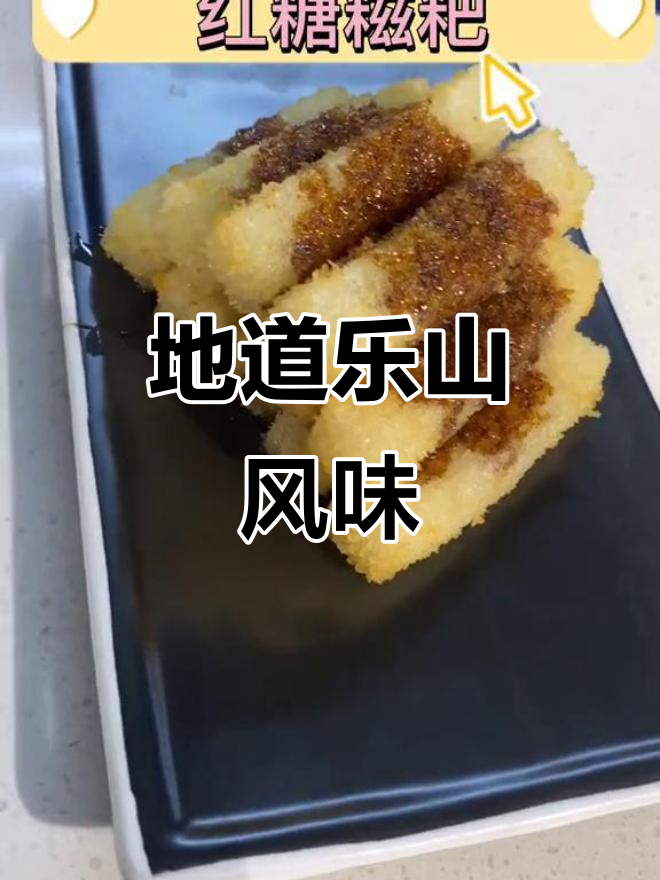 青岛也能品尝正宗乐山美食，地道味道尽显！