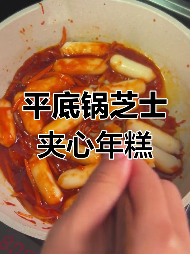 芝士年糕炒出完美口感,平底锅轻松搞定