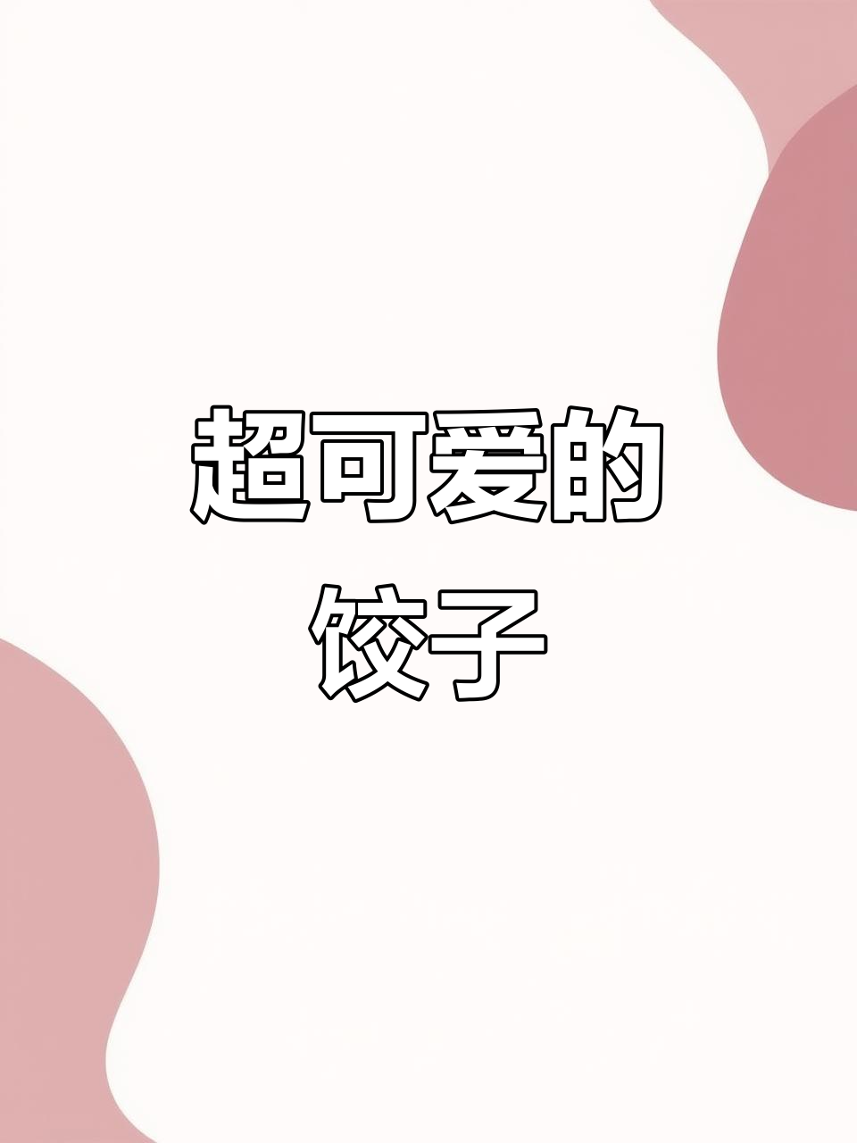 谁能抗拒这可爱到爆的饺子？评论区全是恋爱表情包