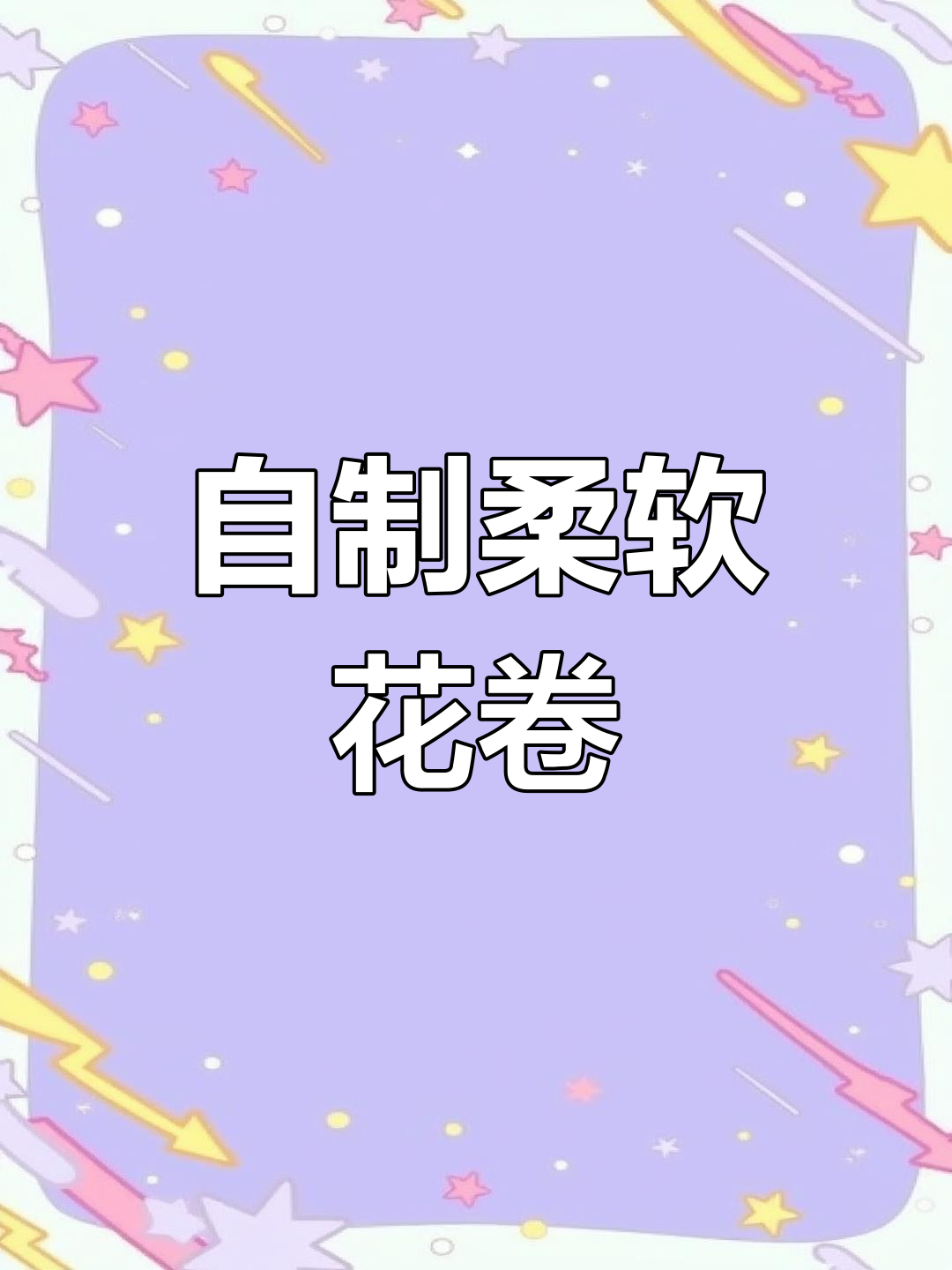 手工花卷制作全攻略,教你轻松做出松软小花卷