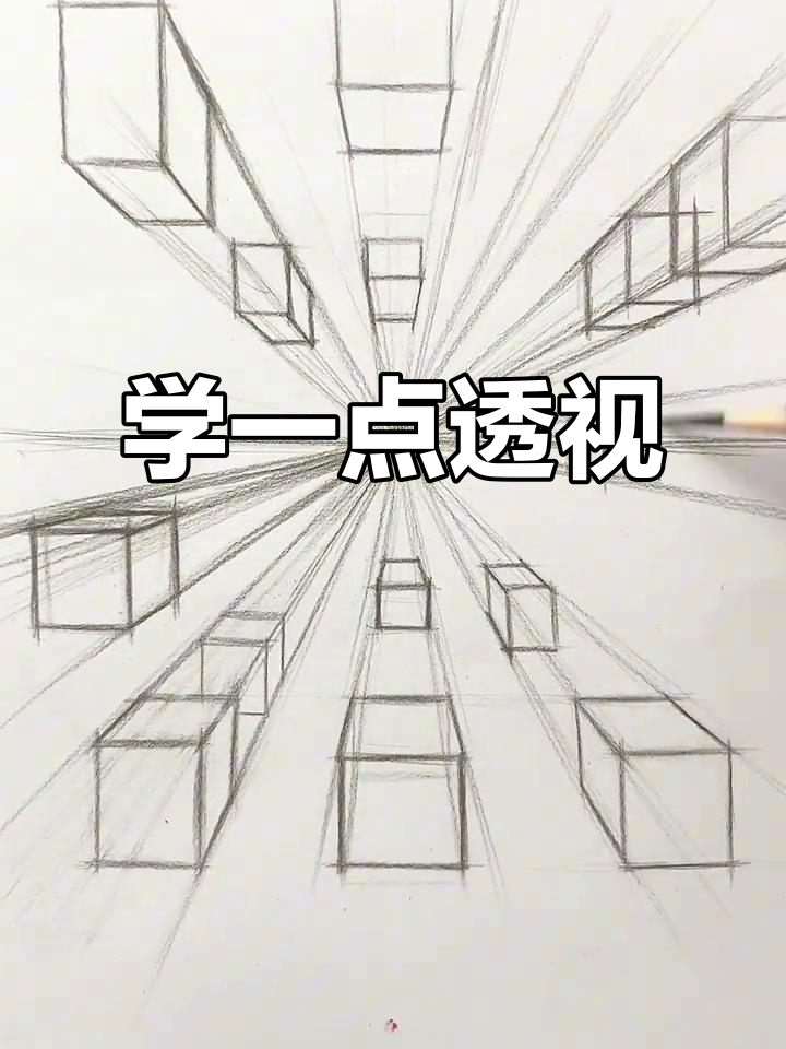 零基础学素描:掌握一点透视技巧,轻松画出纵深感