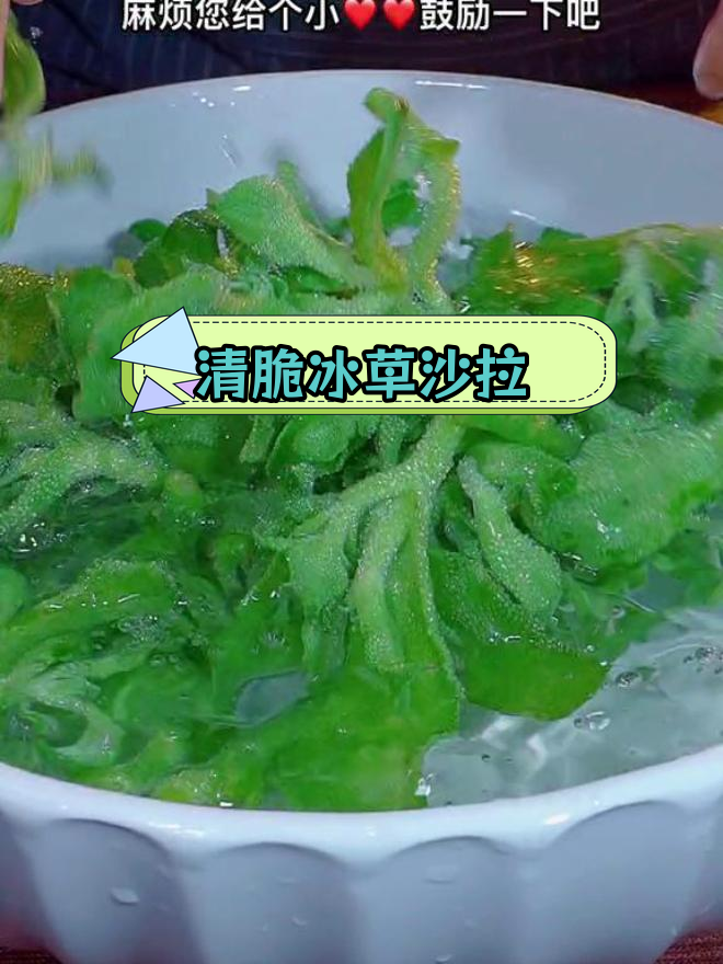 冰草沙拉,清脆爽口超简单