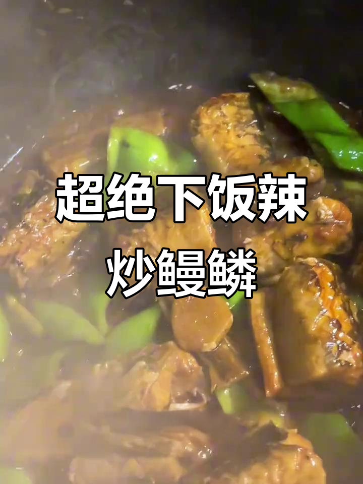 青岛必试辣炒鳗鳞鱼,鲜香四溢让人怀念