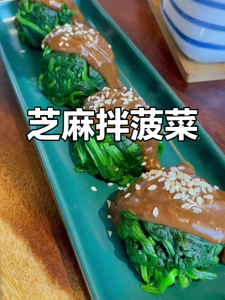 麻酱菠菜新做法,简单又营养