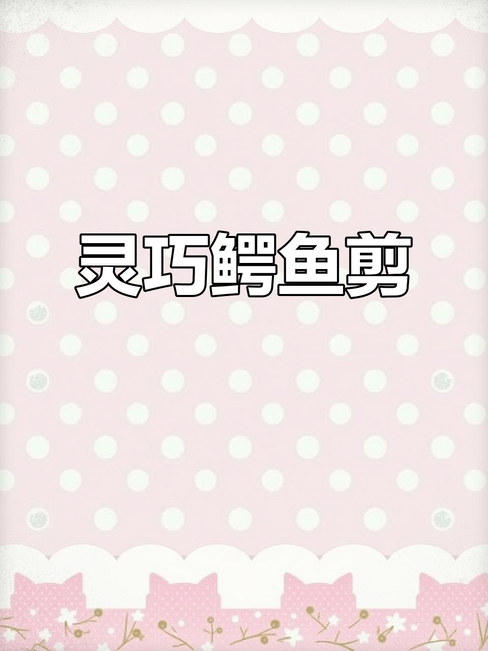 鳄鱼剪切机,灵活操作,点动或自动循环任选