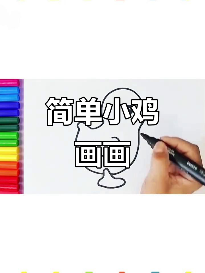 小鸡简笔画教程,轻松学会画可爱小鸡