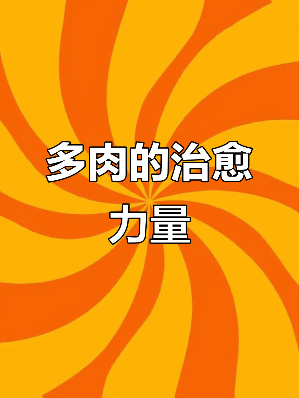 养花人的快乐,每一朵多肉都带来满满幸福感
