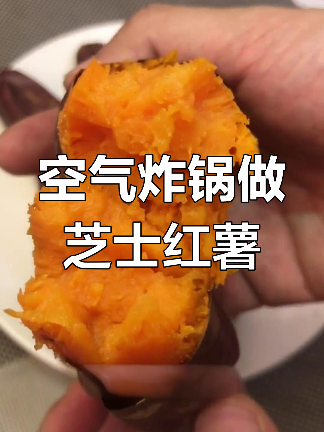 空气炸锅烤红薯,芝士与蜜薯的完美碰撞