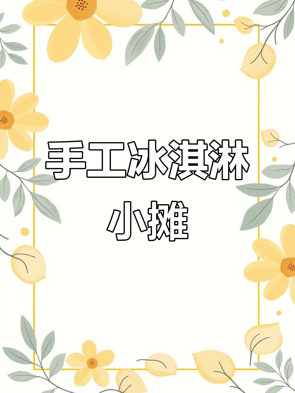 自制冰淇淋小摊，简单手工教程带你玩转雪糕世界