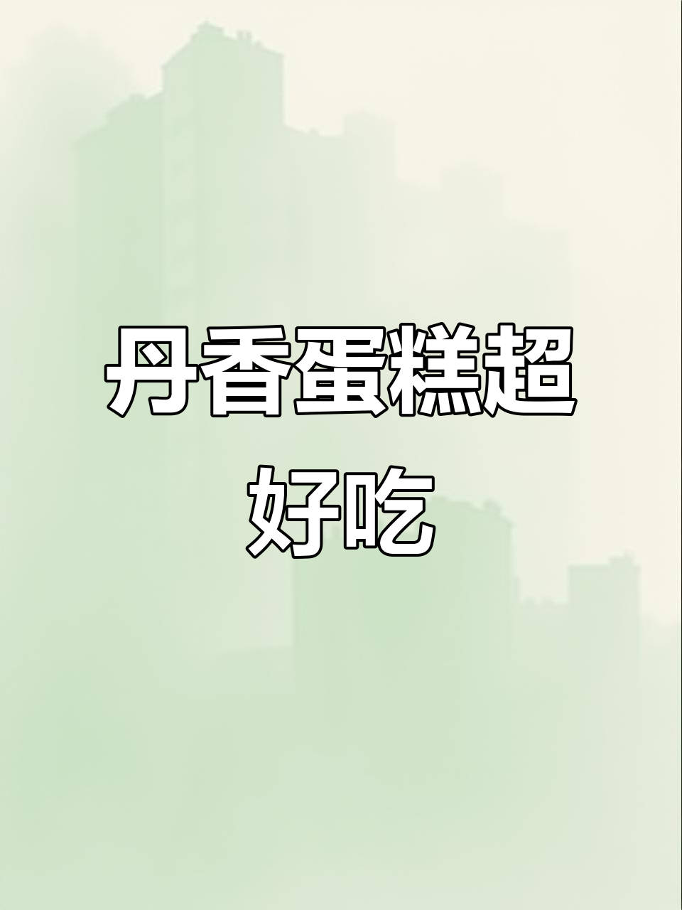 丹香蛋糕新活动,动物奶油让你停不下来!