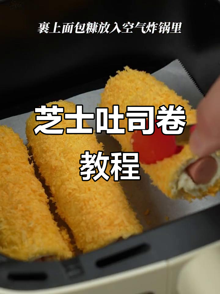 芝士吐司卷,轻松做出美味早餐!