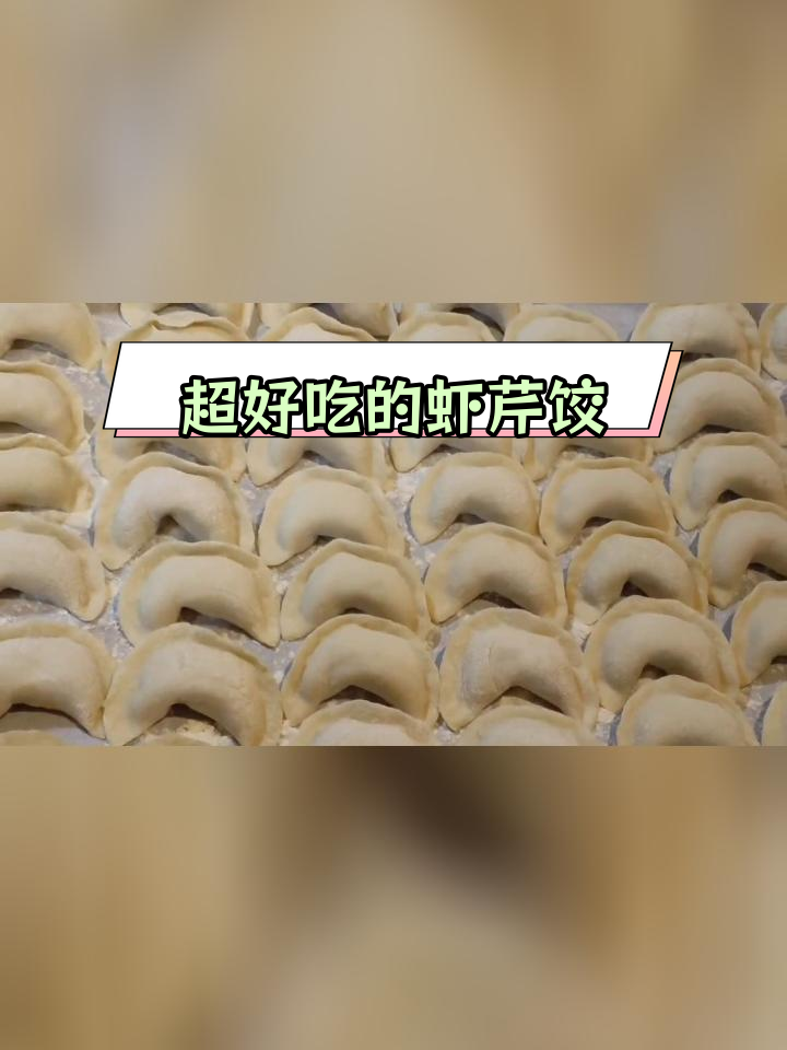 美味虾仁芹菜饺子,口感超赞