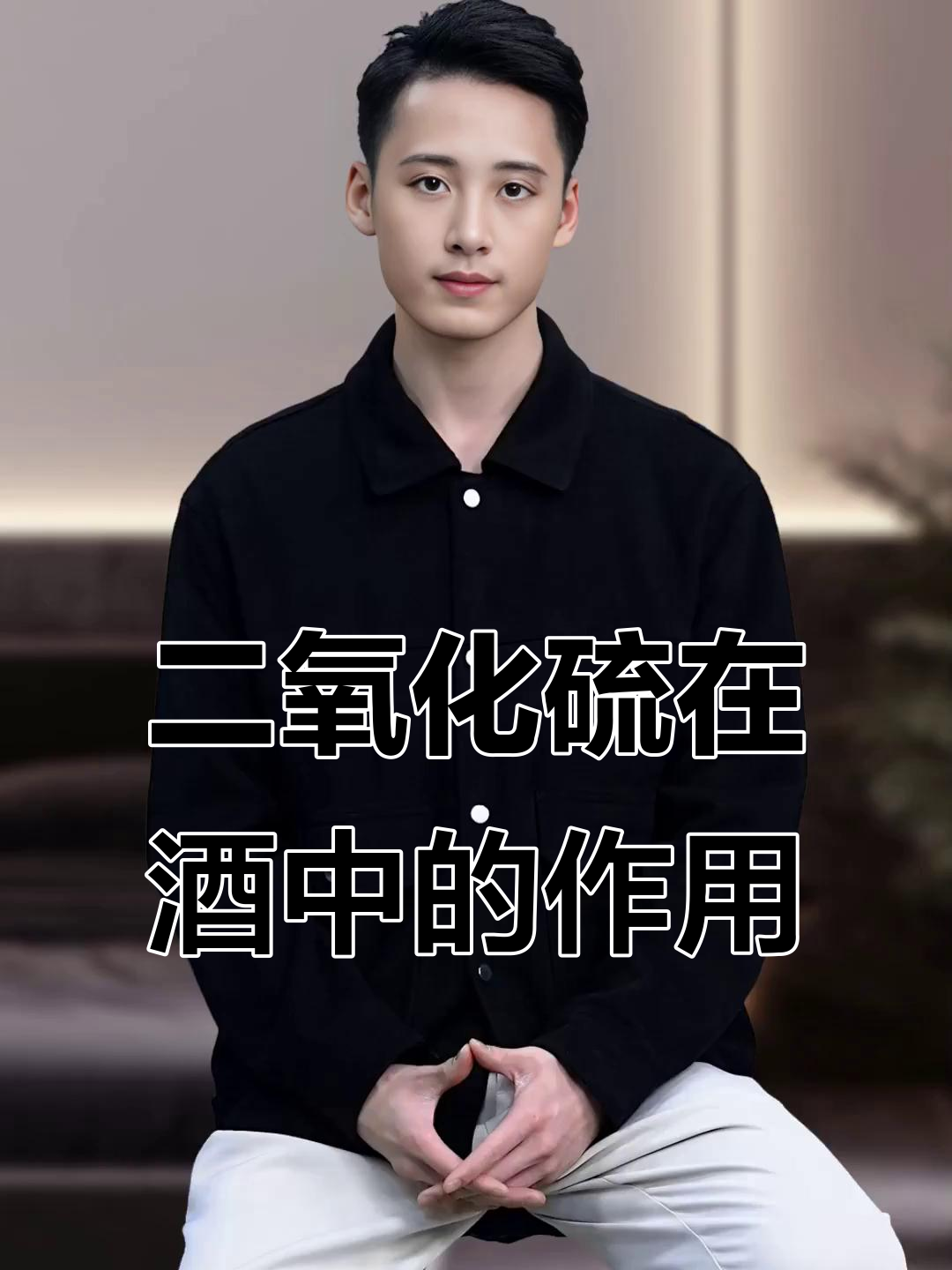 葡萄酒中的二氧化硫:你不知道的真相