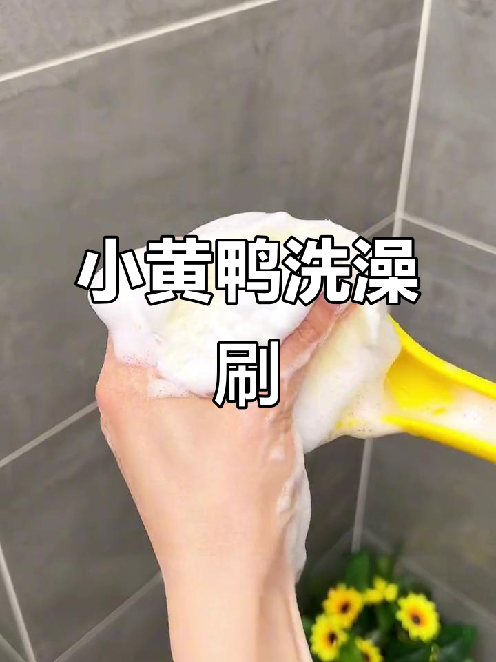 洗澡不求人!这款小黄鸭刷毛设计,让清洁更轻松