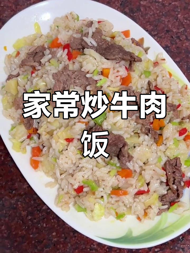 潮汕风味牛肉饭,简单又美味