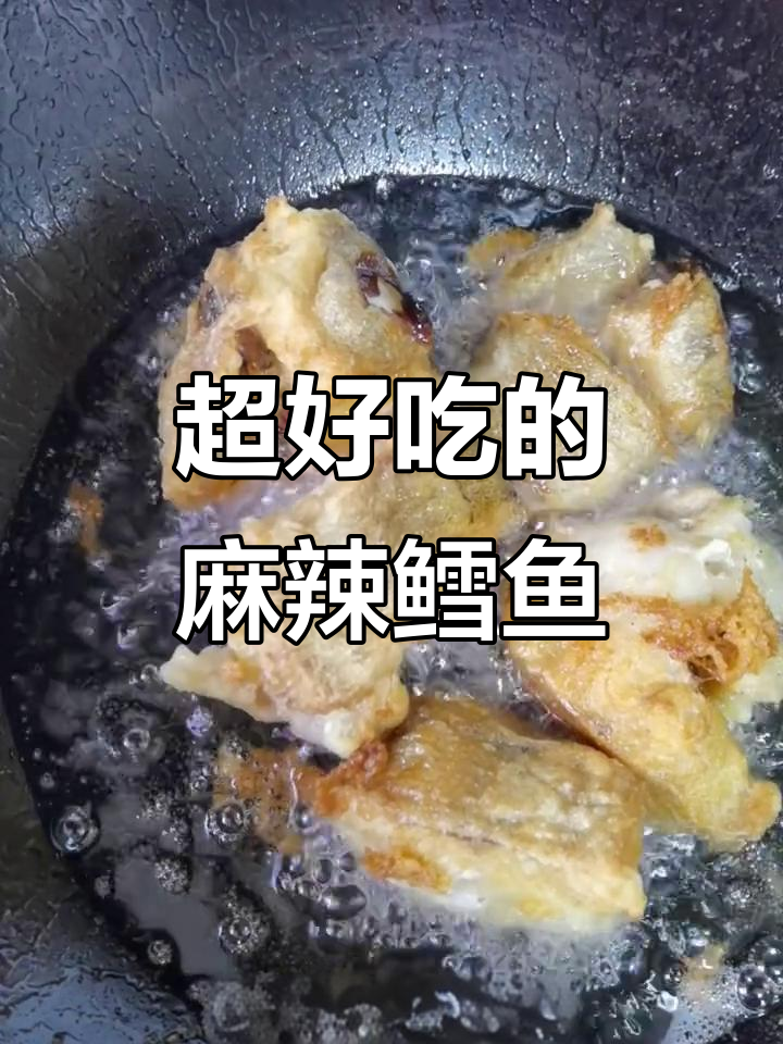 麻辣鲜香鳕鱼,外酥里嫩的完美做法