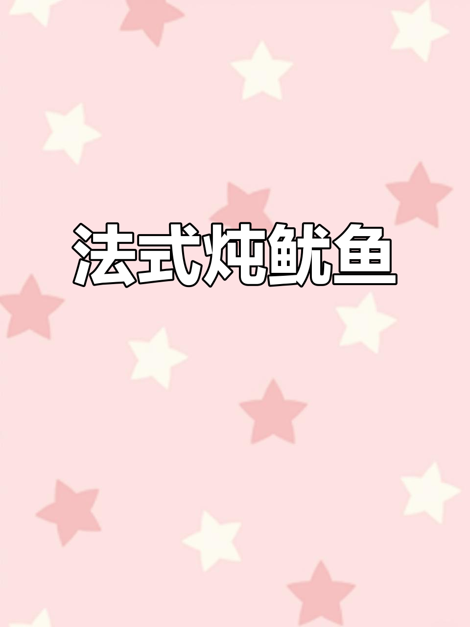 普罗旺斯炖鱿鱼,轻松在家做出法式小酒馆风味