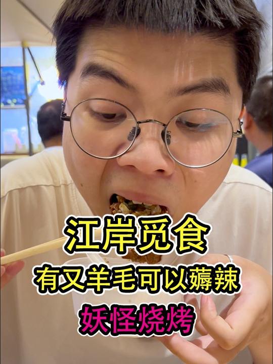 去年粉丝推荐的烧烤，开吃！