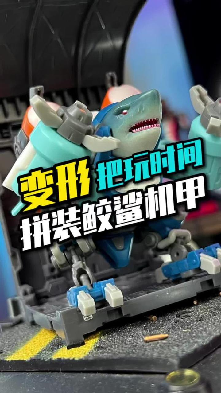 沉浸式把玩一只可变形换装的拼装鲨鱼模型