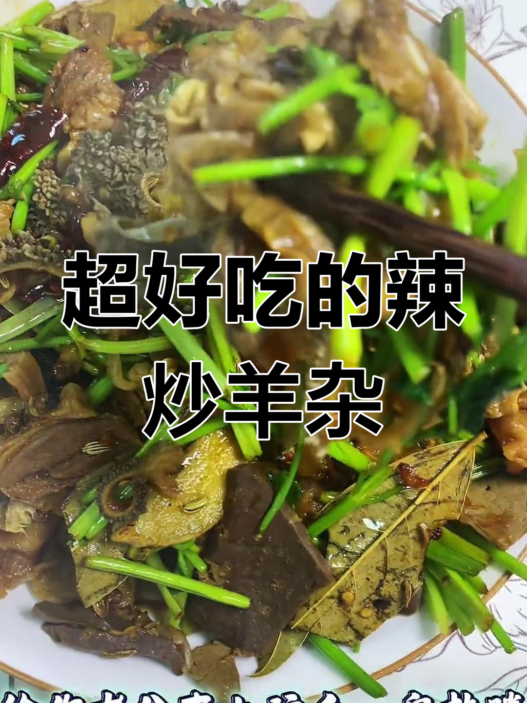 辣炒羊杂的完美做法,轻松去除膻味