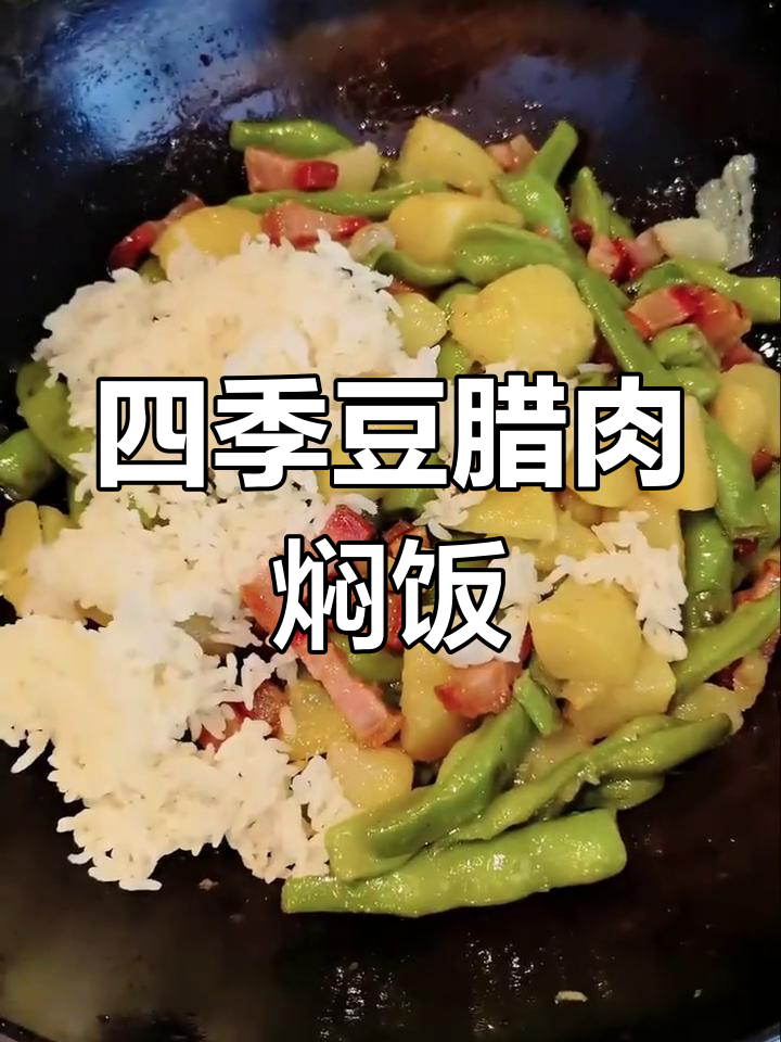四季豆土豆腊肉饭,简单又美味!