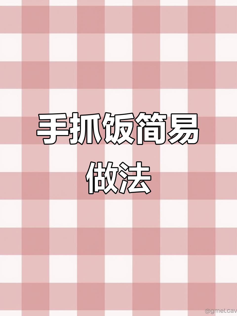电饭煲轻松做羊肉手抓饭,软糯香浓,超简单!