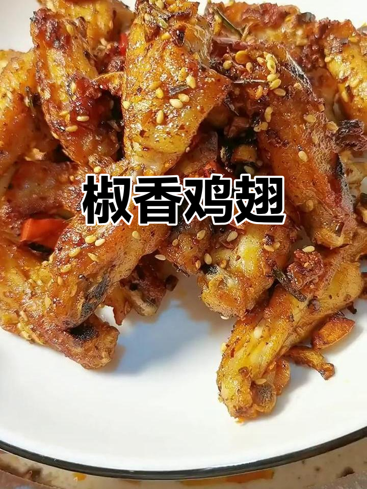 椒香鸡翅,老少皆宜,秒杀一切传统口味!