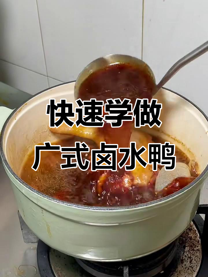 广东卤水鸭烧制秘籍,轻松学会正宗味道