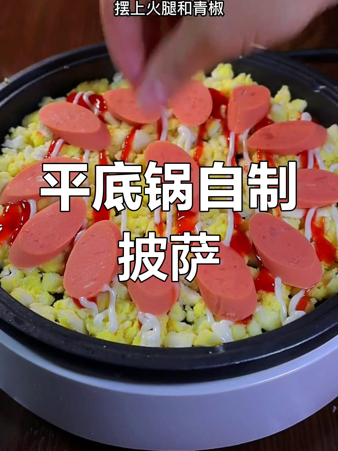 剩馒头变披萨,平底锅轻松做芝士火腿披萨