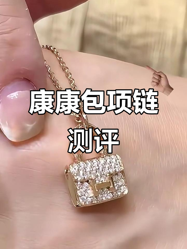 爱马仕康康包项链:经典与闪亮的完美结合