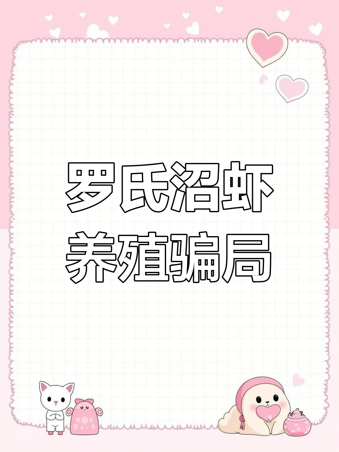 安徽罗氏沼虾养殖骗局揭秘:高密度工厂化养殖真相