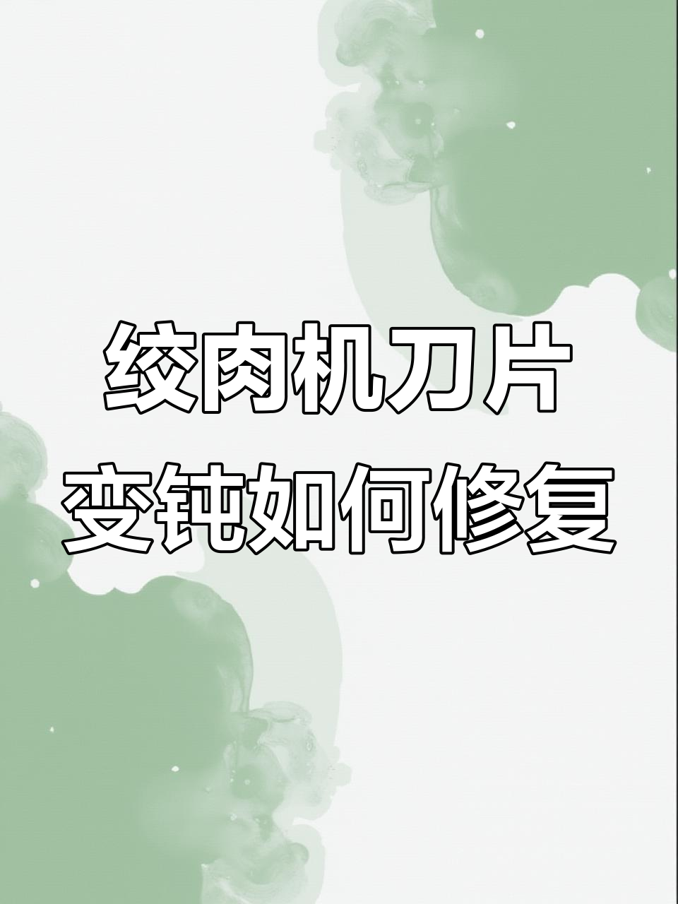 绞肉机刀片钝了怎么办？教你几招恢复锋利