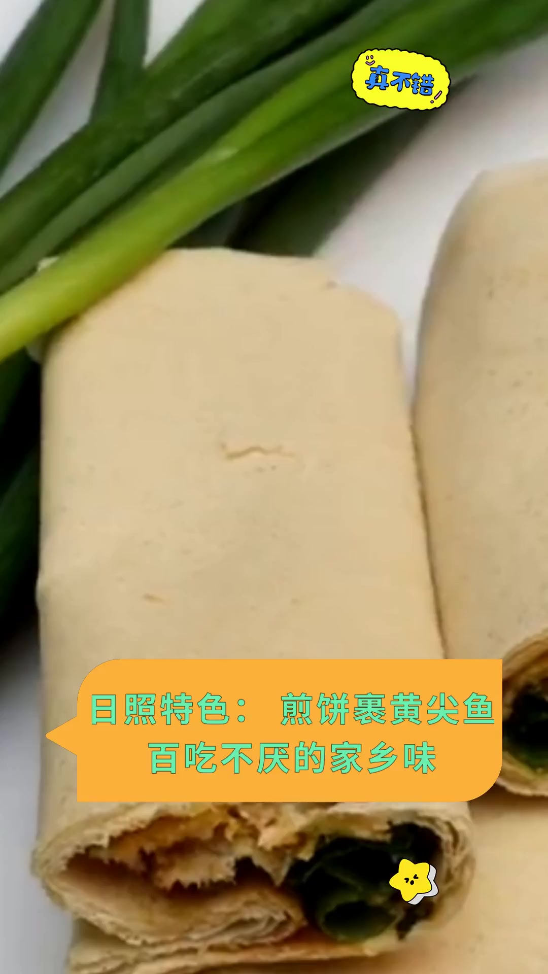 日照特色:煎饼裹黄尖鱼 百吃不厌的家乡味