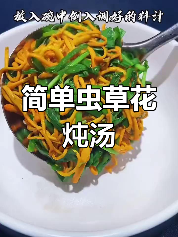 虫草花炖汤,营养又美味