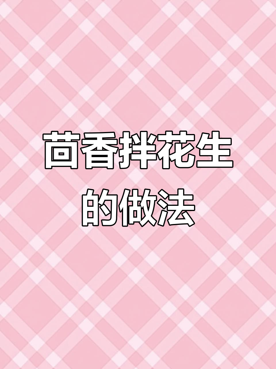 小茴香拌花生米,清爽解腻的凉拌美味